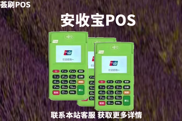 pos机多少钱一个在哪里能买到？个人pos机办理申请