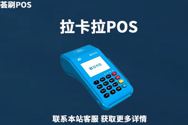 拉卡拉电签版pos机缺点有哪些？刷花呗和京东白条安全吗