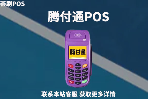 腾付通POS机不能用了怎么办？更换新的机器选什么品牌好