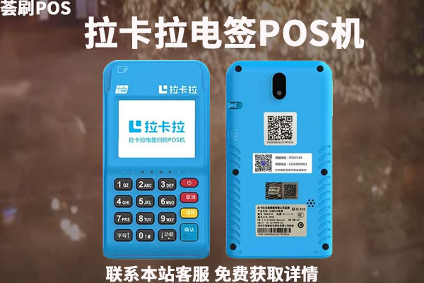拉卡拉电签版pos机靠谱吗？是正规安全的pos机吗