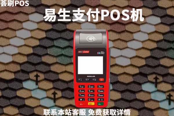 易生支付与喔刷靠谱吗？是正规安全可靠的养卡pos机吗