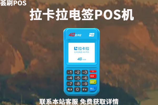 拉卡拉刷1万手续费多少？拉卡拉电签版pos机费率是多少
