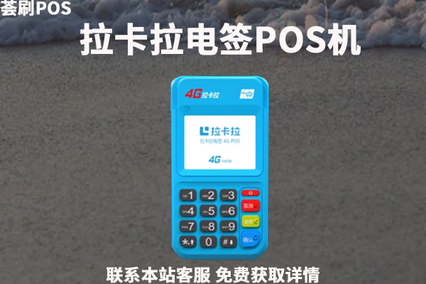 拉卡拉电签版pos缺点是什么？个人养卡会跳码跳商户吗
