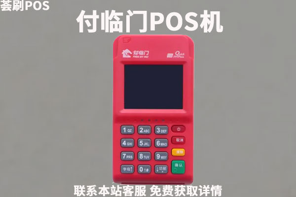 付临门是不是停了?付临门pos机会过期吗