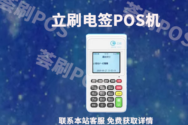 嘉联支付立刷电签版pos机怎么样？用于养卡正规安全可靠吗