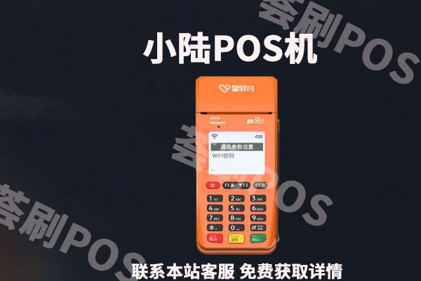 星驿付陆pos是一清机吗？个人用于养卡正规靠谱吗