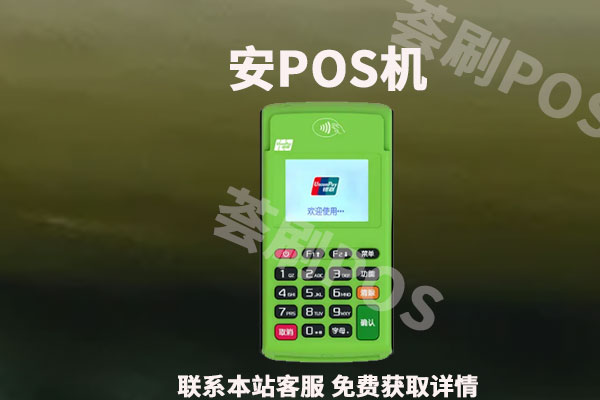 快钱安pos正规吗？个人用快钱安收宝pos机安全吗