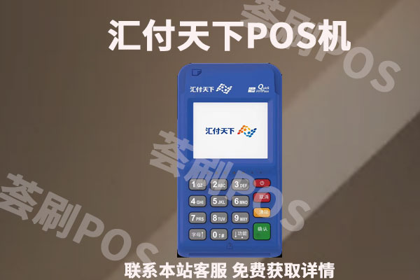 汇付天下pos机可靠吗？是合法公司吗？汇付天下pos机费率怎么算