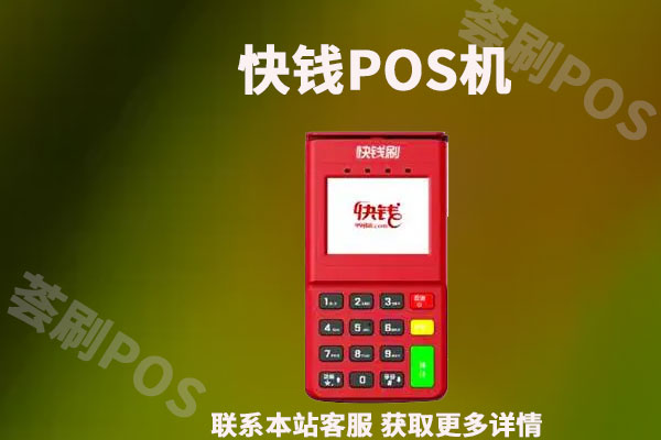 万达快钱pos机怎么样？快钱是正规pos机品牌公司吗
