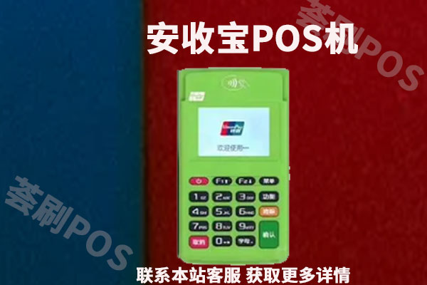 快钱安收宝pos机有没支付牌照？是不是正规一清机