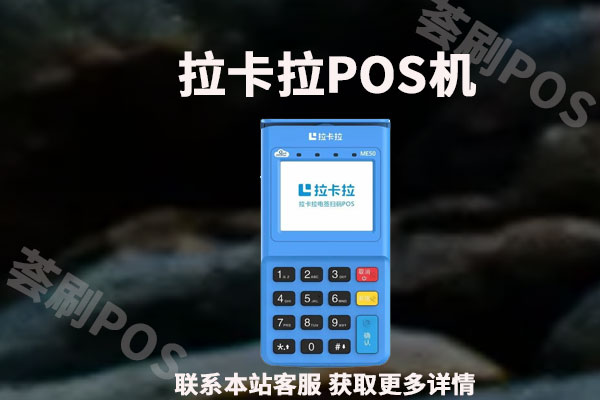 拉卡拉pos机正规靠谱吗？办理首刷299合法安全吗？押金怎么退