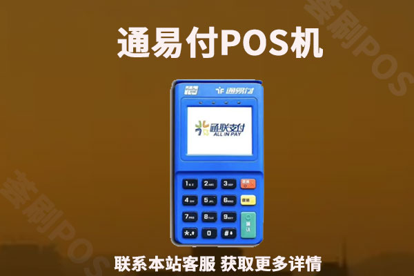 通联支付通易付pos机安全吗？个人用于养卡正规靠谱吗