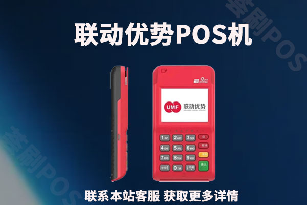 联动优势联付宝POS机靠谱吗？用于养卡是否正规安全