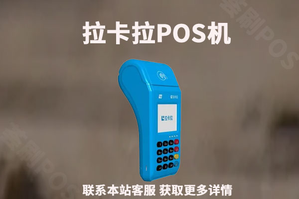 拉卡拉pos机安全靠谱吗？办理收押金正常吗？个人办理需要注意什么