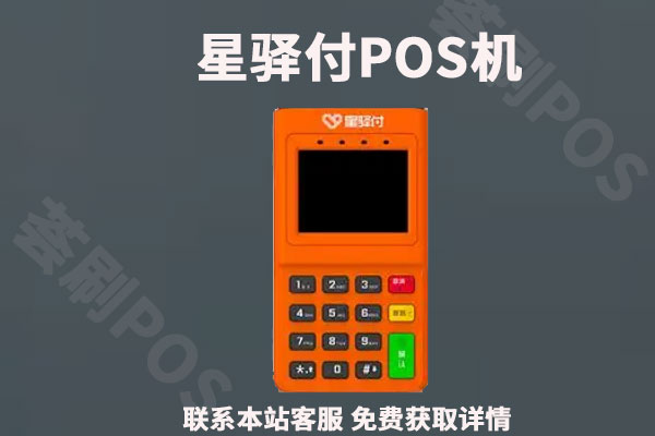 星驿付的pos机怎么样是一清机吗？个人用于养卡是否正规安全