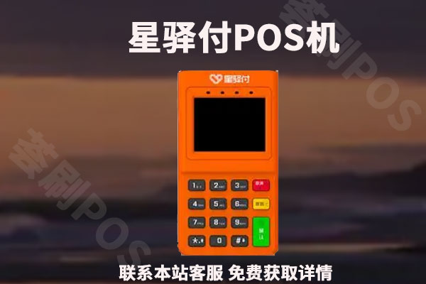 星驿付通刷pos机费率是多少？个人刷卡手续费怎么收费