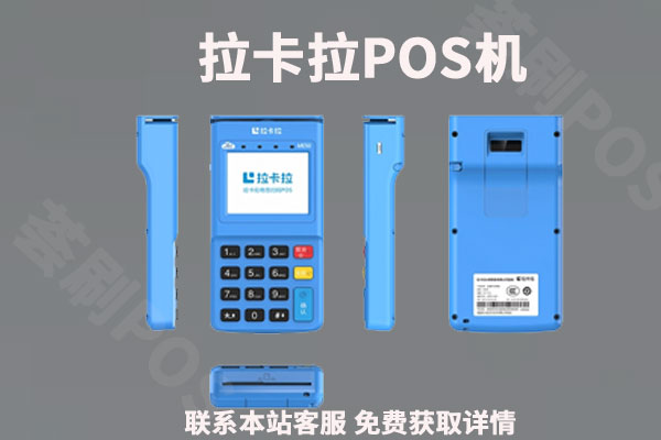 拉卡拉电签版pos机刷卡安全吗？个人使用养卡靠谱吗
