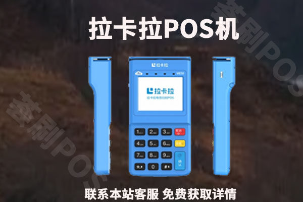 拉卡拉pos机刷卡一万扣多少手续费？手续费标准费率是多少
