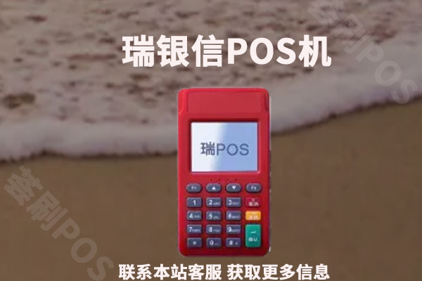 瑞银信电签版pos机安全吗？个人用于养卡是否靠谱