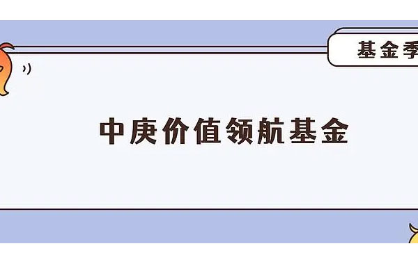 中庚价值领航宣布恢复大额申购业务，取消原本1万元的申购限额