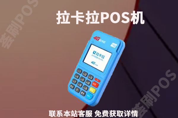 信用卡刷卡机pos哪个好多少钱一个？刷卡费率是多少