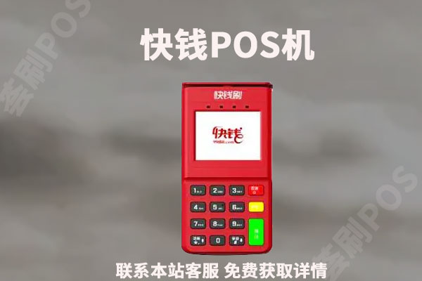 快钱的pos机可靠吗？个人养卡安全吗是一清机吗