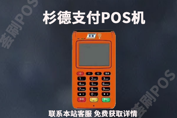 杉德久付pos机怎么样安全吗？个人办理的是正规一清机吗