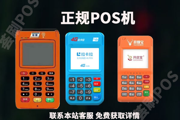 pos机排行榜前二十名是哪些品牌？正规pos机品牌有哪些