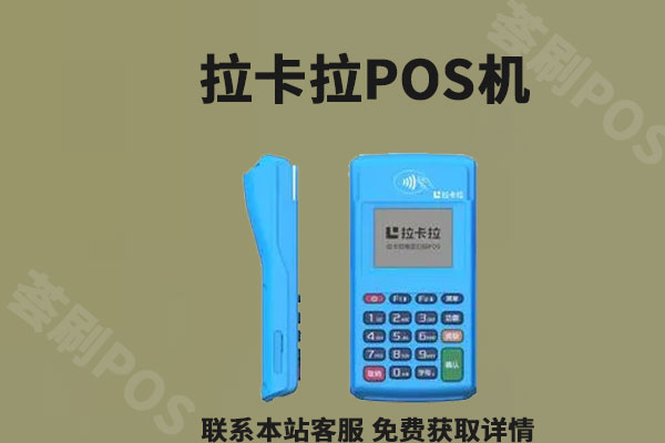 拉卡拉pos机怎么办理？个人申请需要哪些条件满足