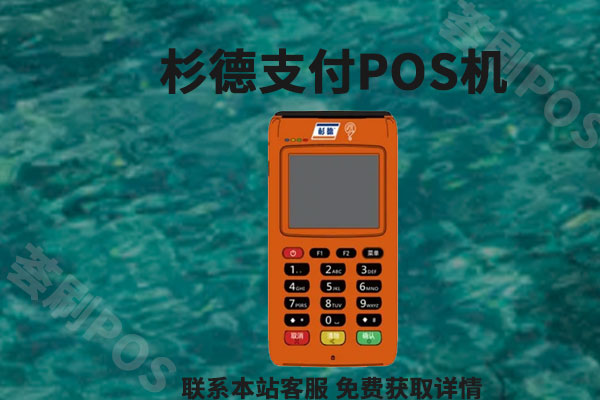 杉德pos机靠谱吗？个人养卡安全吗？杉德pos机费率是多少