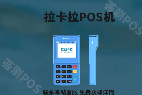 什么pos机刷信用卡最好最安全？个人养卡安全pos机推荐