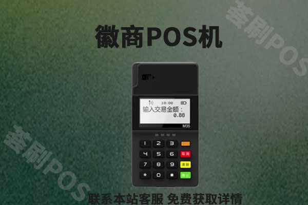 微商pos机合法吗？个人怎么办理微商pos机？安不安全