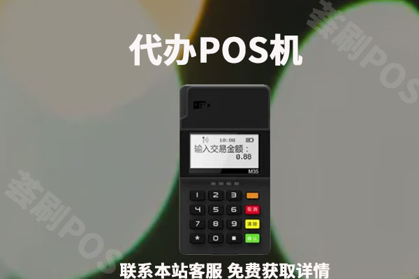 代办pos机的安全吗？给别人代办POS机违法吗