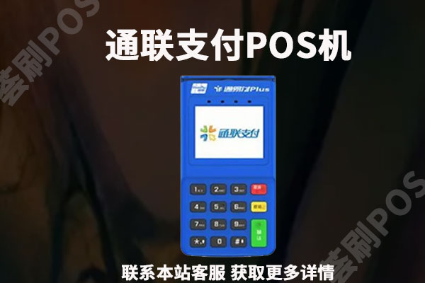 通联支付pos机怎么办理？有押金吗？可不可以退还