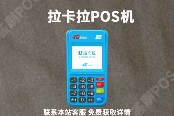 拉卡拉POS机刷卡手续费标准？pos机刷卡手续费怎么计算