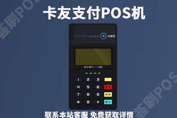 卡友支付pos机怎么使用？刷卡没有到账怎么办