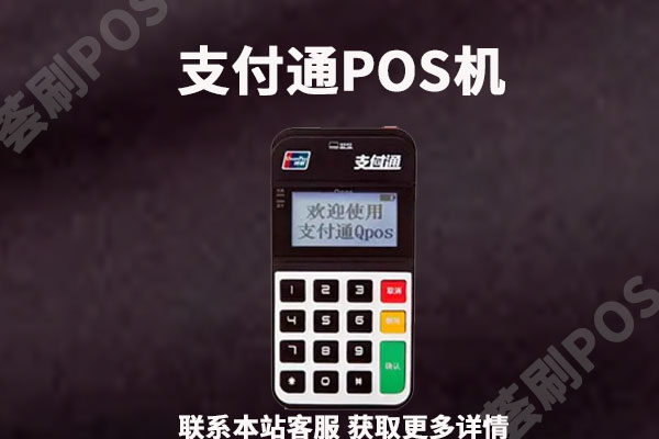 支付通电签版POS机靠谱吗？个人养卡是否安全