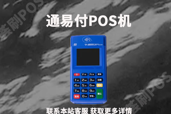 通易付POS机是正规的吗？个人养卡会不会跳码