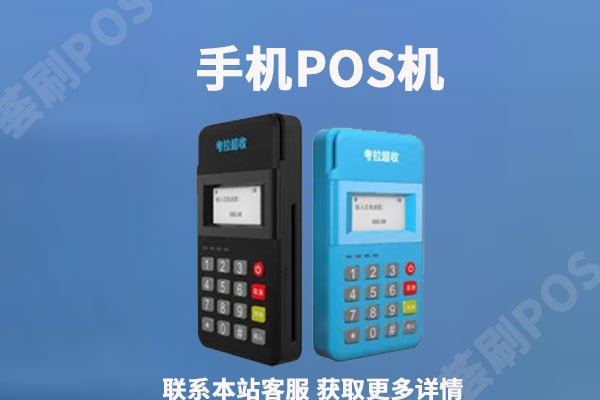 手机POS机怎么办理？个人开通需要怎么操作