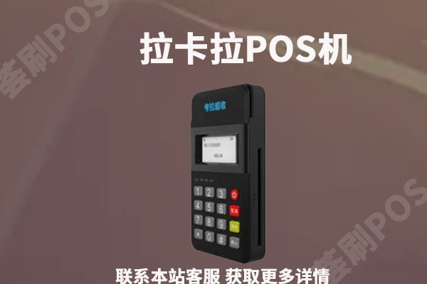 拉卡拉pos机能扫微信吗？pos机刷不了微信怎么办