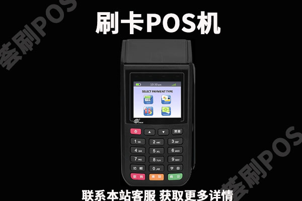 pos机刷卡多久到账？pos机凌晨12点过会到账吗