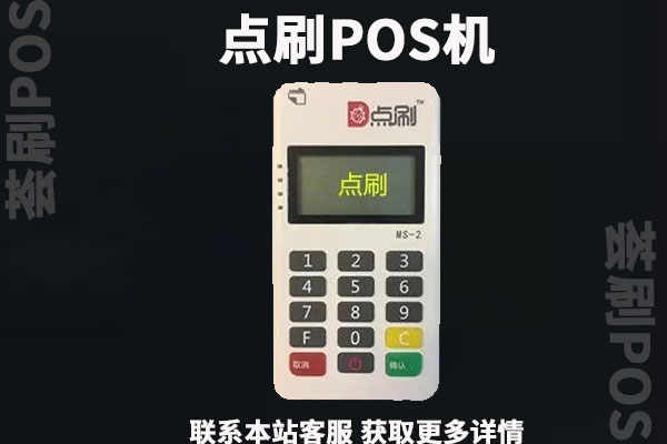 点刷POS机安全吗？是正规的一清POS机