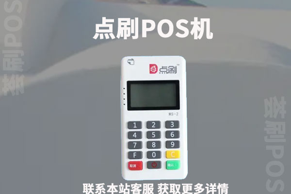 点刷POS机费率多少？信用卡刷一万块扣多少手续费