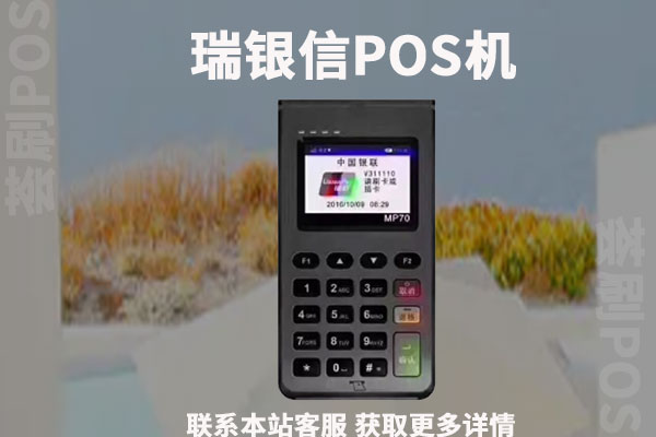 瑞银信电签版POS机多少钱一台？免费领取的安全吗
