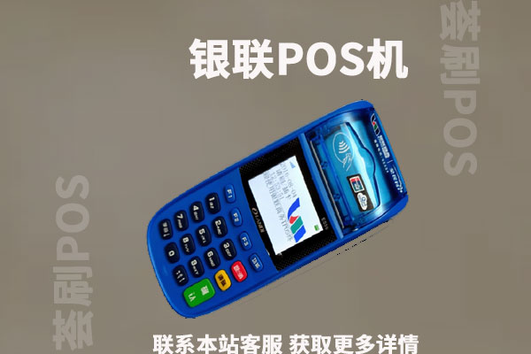 办理银联pos机需要什么证件？个人能不能申请办理
