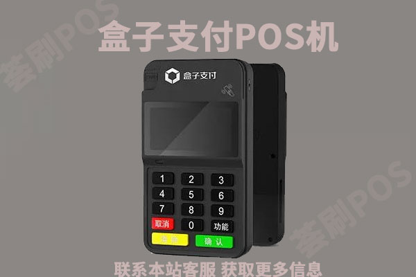 盒子支付POS机安不安全？养卡有保障吗