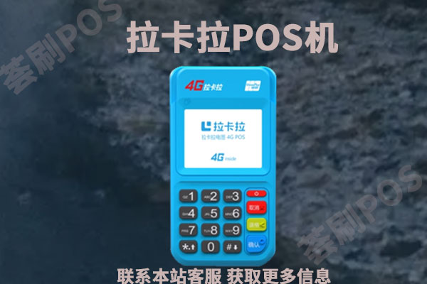 拉卡拉电签POS机扫码靠谱吗？会不会跳码啊