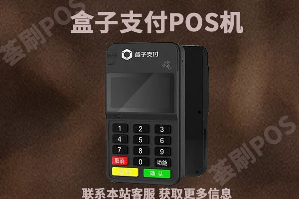 盒子支付电签版POS机怎么样？有没有支付牌照？是不是正规一清