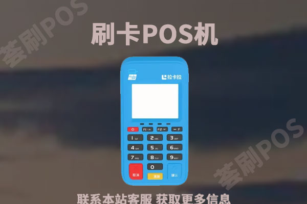  pos机激活需要钱吗？激活押金299元怎么退还