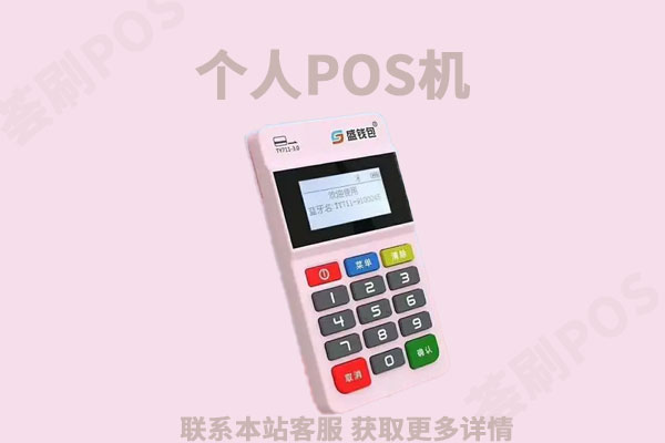 个人办理pos机需要什么证件？POS机申请经验分享